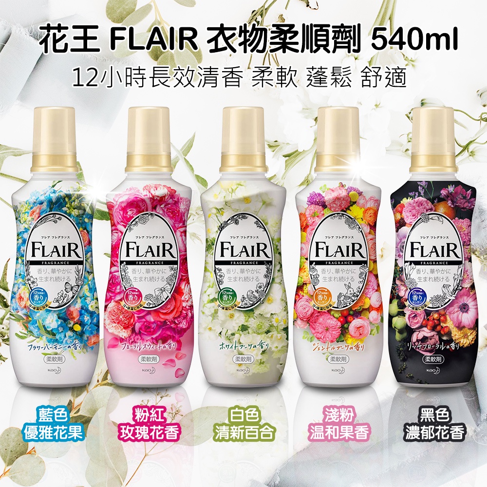 【3瓶組】日本 花王 FLAIR Fragrance超濃縮衣物柔軟精540ml