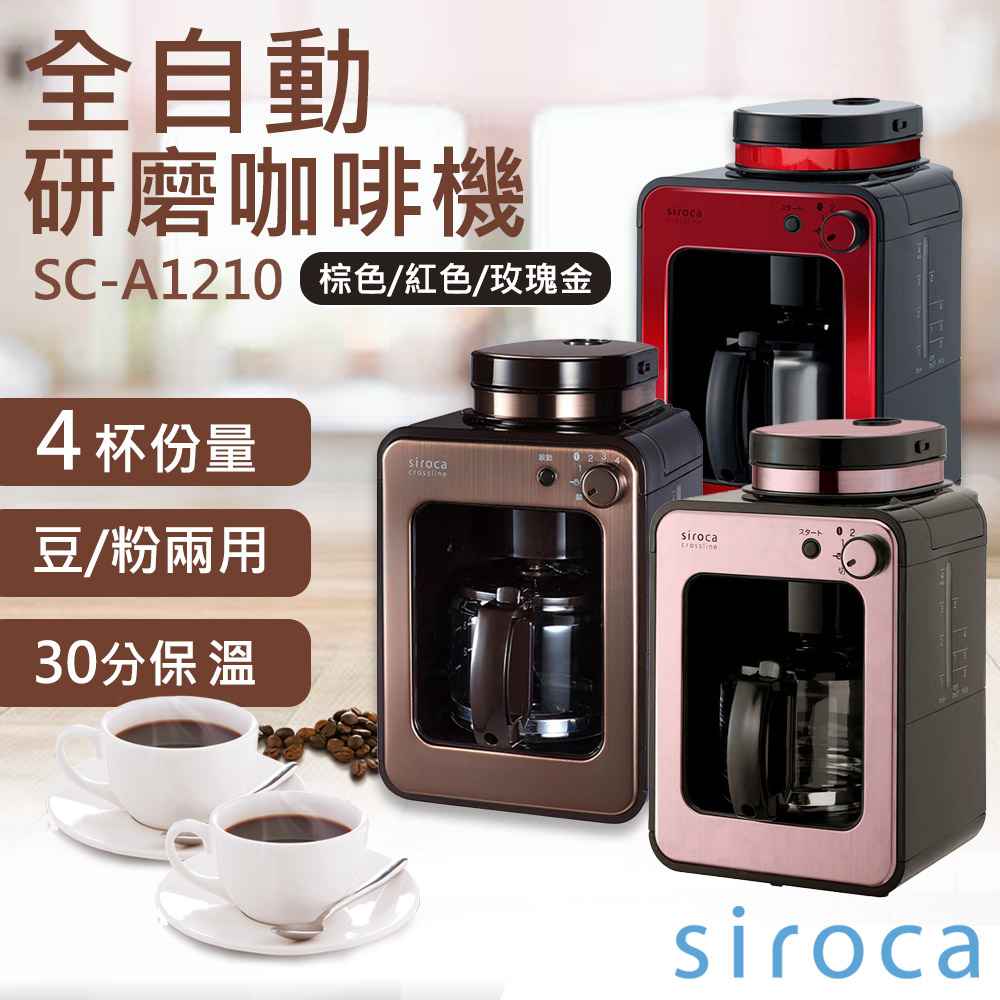 【SIROCA】送咖啡豆！全自動研磨咖啡機 SC-A1210 棕/玫瑰金/紅