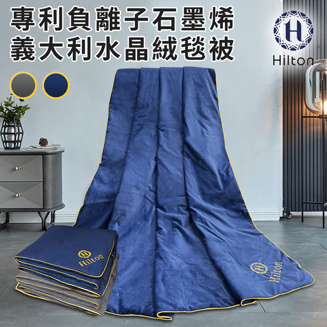 【Hilton希爾頓】專利負離子石墨烯義大利水晶絨毯被/兩色任選 B8001 