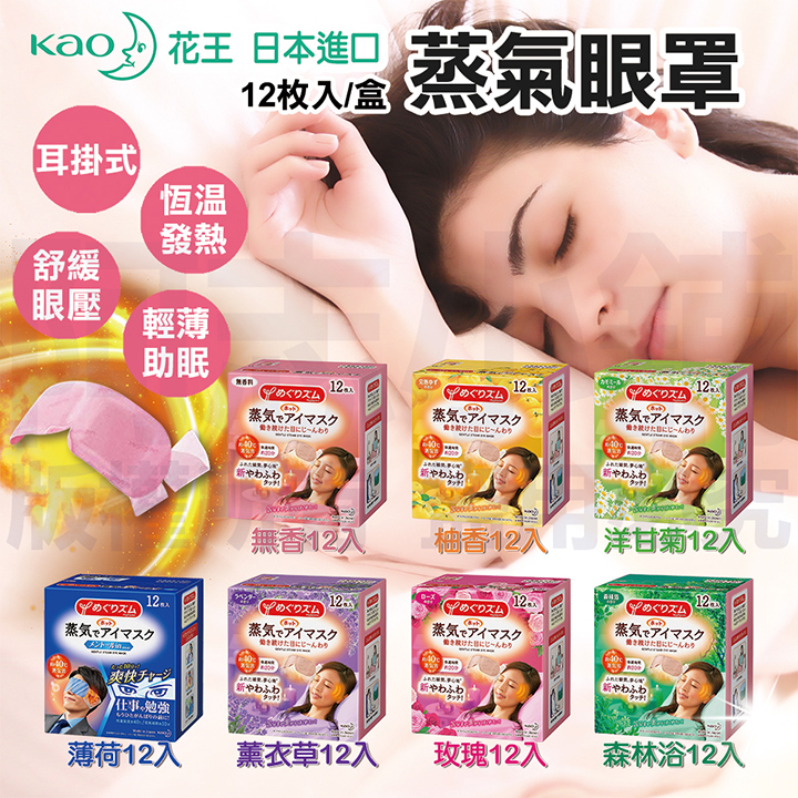 【3盒組】日本 花王 Kao 蒸氣眼罩 一盒12枚入 舒緩眼壓