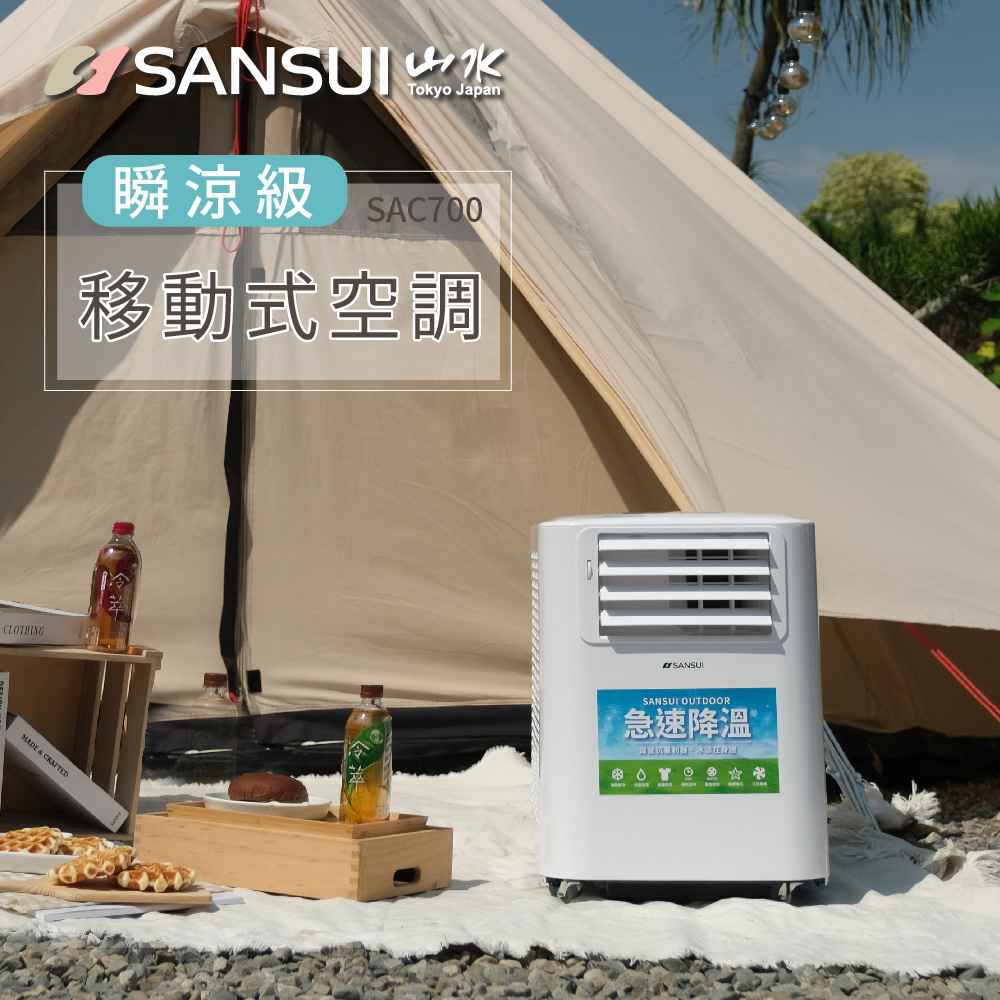【SANSUI 山水】4-6坪 戶外露營專用移動冷氣 移動式空調 SAC700