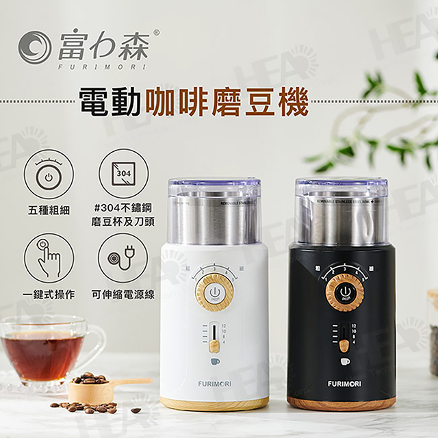 【富力森FURIMORI】電動咖啡磨豆機FU-G22W-白色