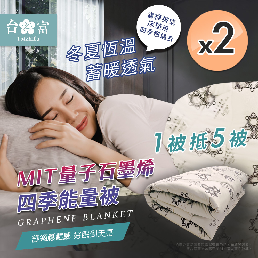 【台之富】MIT量子石墨烯四季能量被x2 180x210cm 附收納提袋