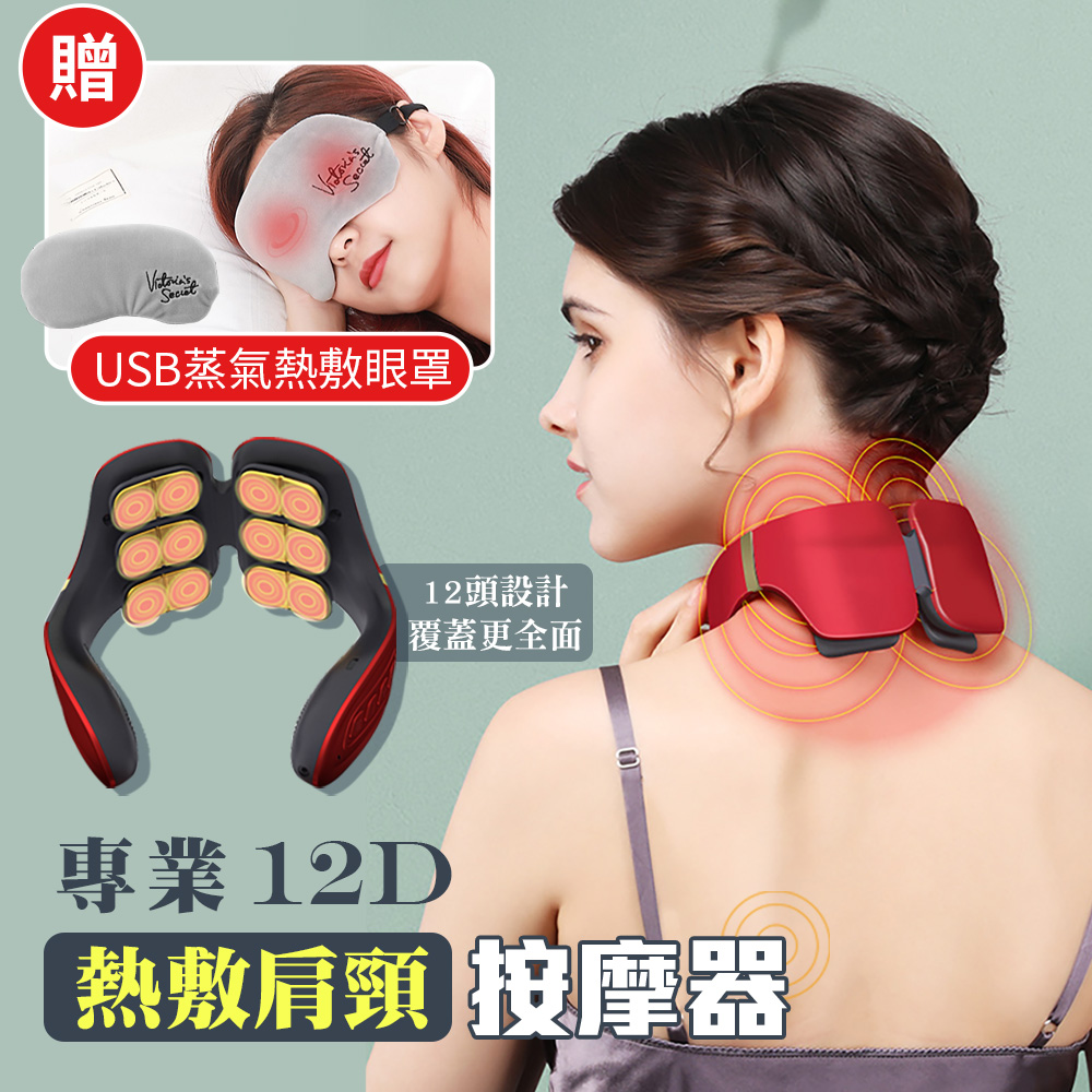 專業12D熱敷肩頸按摩器（加贈 USB蒸氣熱敷眼罩）