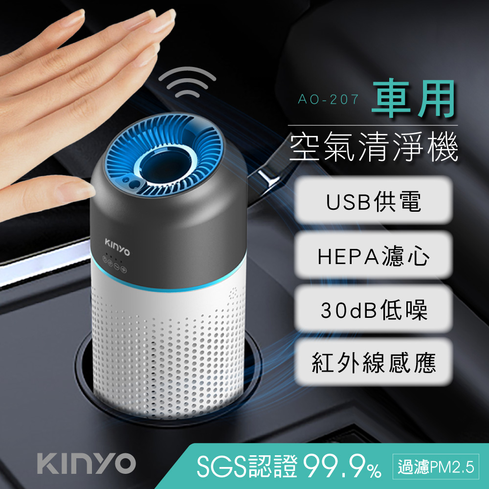 【KINYO】感應式空氣清淨機 AO-207 