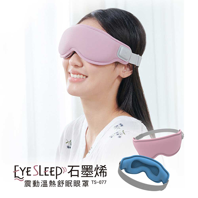 【tokuyo督洋】EyeSleep石墨烯震動溫熱舒眠眼罩TS-077不挑色