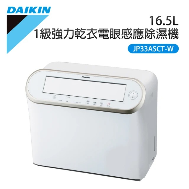 DAIKIN 大金 16.5L 1級強力乾衣電眼感應除濕機 JP33ASCT-W