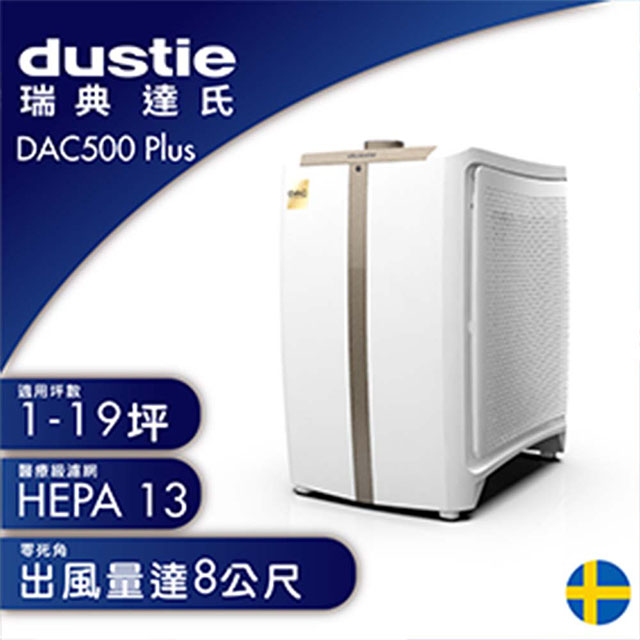【贈活性碳濾網、HEPA濾網各1】 Dustie空氣清淨機DAC500PLUS