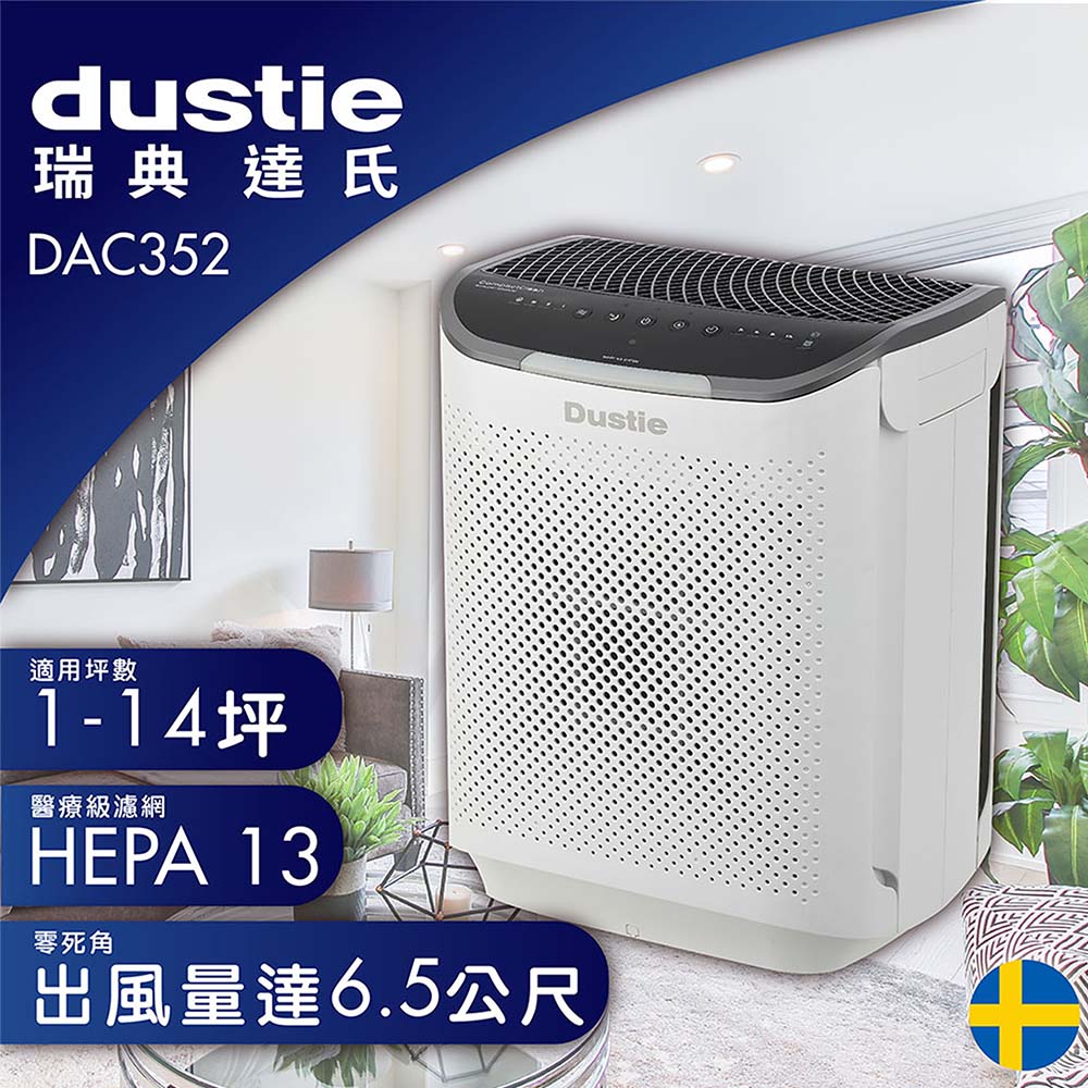 【贈活性碳濾網1組】Dustie瑞典智慧淨化空氣清淨機 DAC352