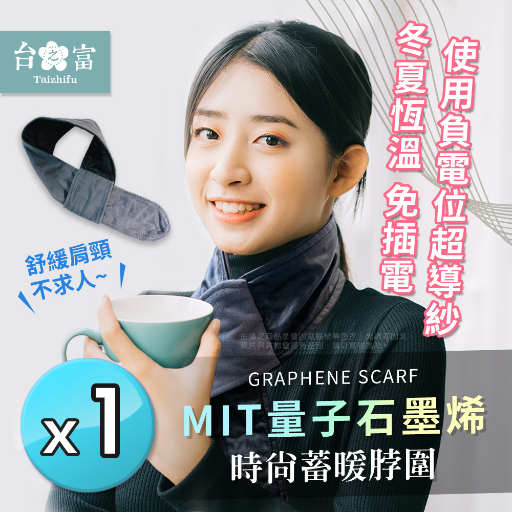 【台之富】MIT量子石墨烯時尚蓄暖脖圍x1
