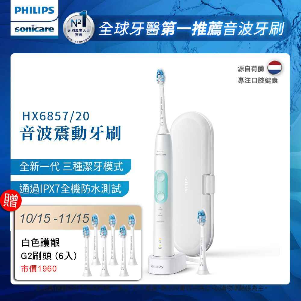 【飛利浦】智能護齦音波震動牙刷 晴天白 HX6857/20（贈6刷頭）