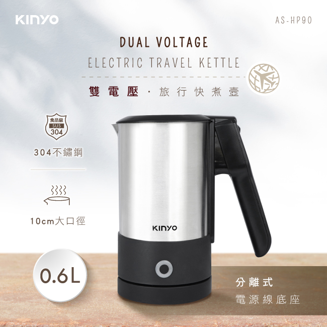 【KINYO】分離式雙電壓旅行快煮壼 AS-HP90