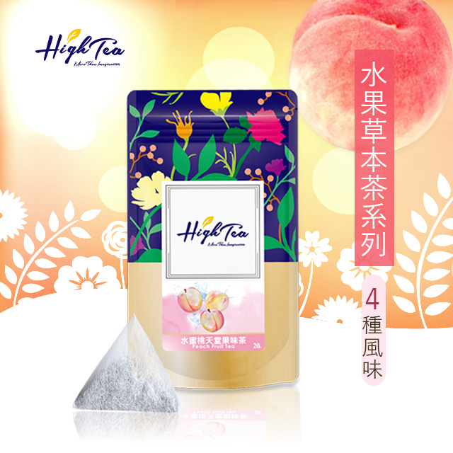 【High Tea】水果草本茶 4種風味任選 5袋/10袋（20入/袋）