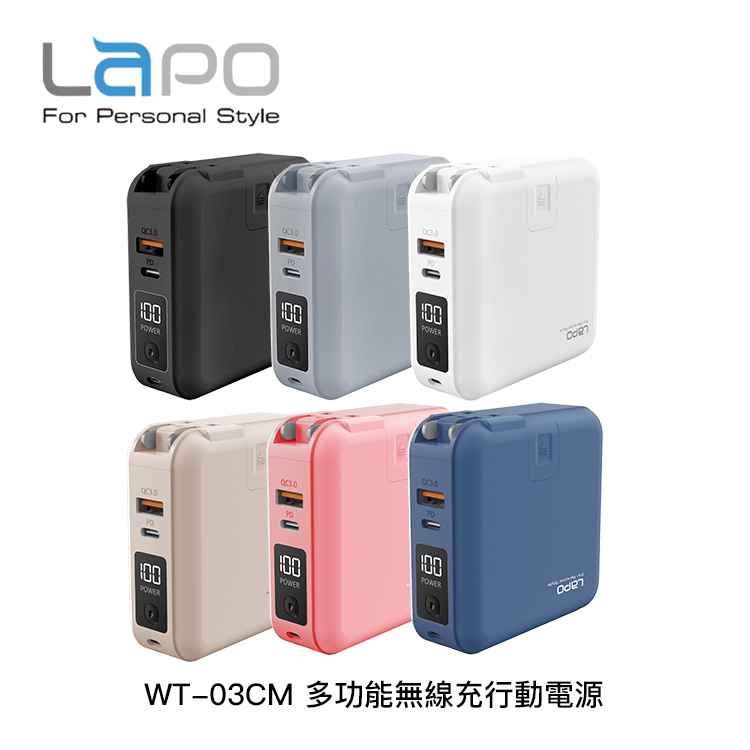 【LaPO】WT-03CM 多功能無線充行動電源