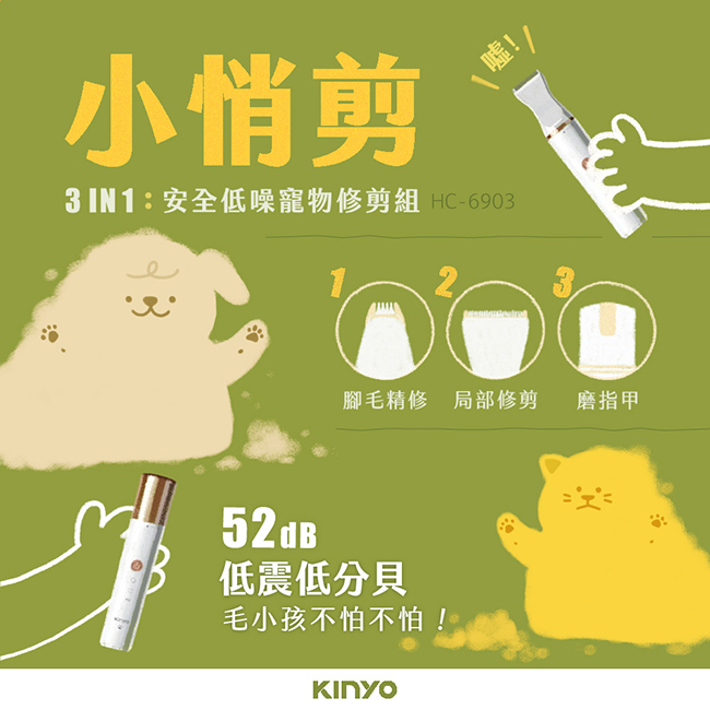 【KINYO】三合一寵物陶瓷電剪 HC-6903  