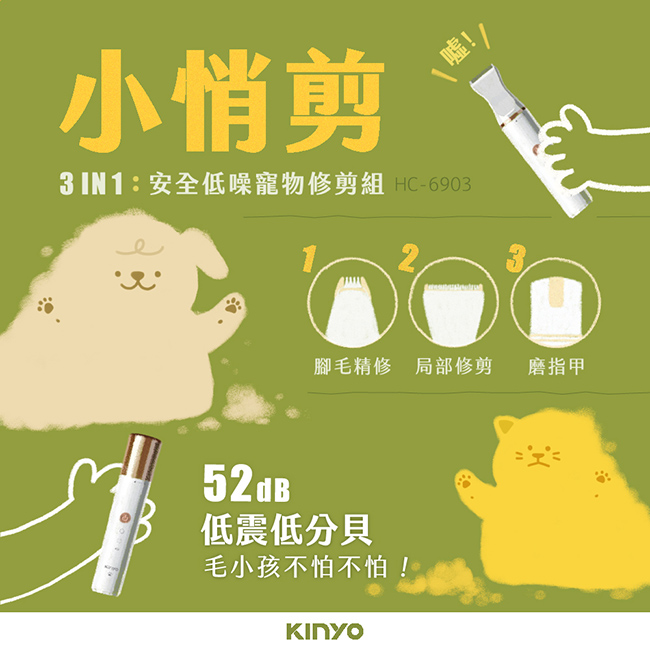 【KINYO】三合一寵物陶瓷電剪 HC-6903