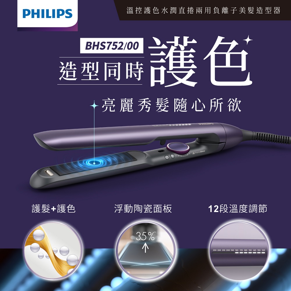 【飛利浦】溫控護色水潤直捲兩用造型器 迷霧紫 BHS752/00（贈玫瑰護髮油）