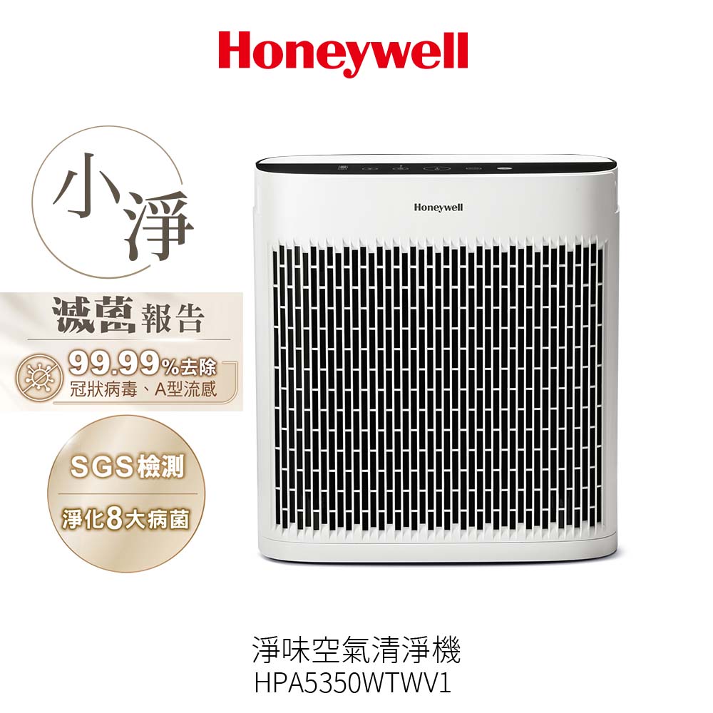 【Honeywell】淨味空氣清淨機 HPA-5350WTWV1 小淨