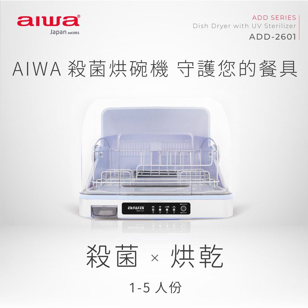 【AIWA 愛華】1 5人份紫外線殺菌烘碗機26L ADD-2601