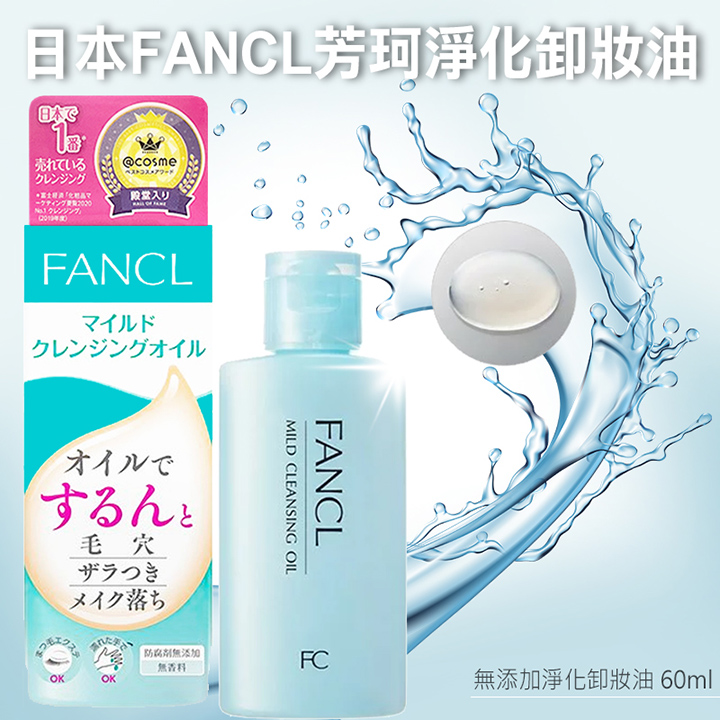 【3入】日本 FANCL芳珂 淨化溫和卸妝油 60ml 卸妝油 溫和 無添加