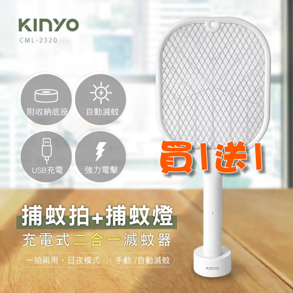 《買一送一》【KINYO】充電式二合一滅蚊器  CML-2320 