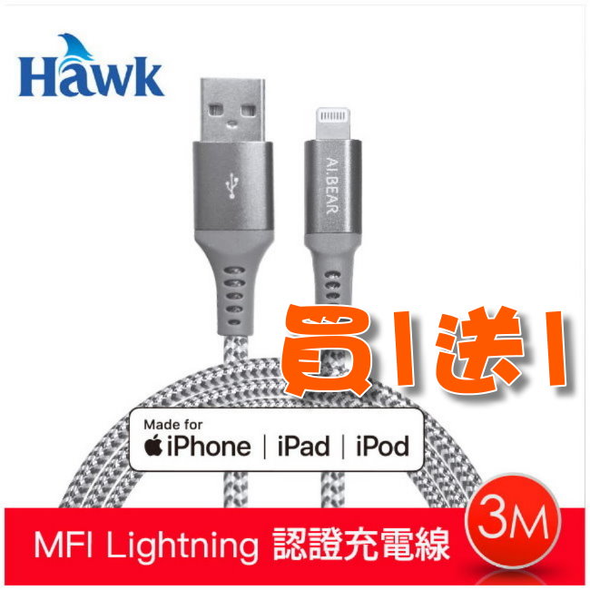 《買一送一》【Hawk】Lightning充電傳輸線MFI認證-3米