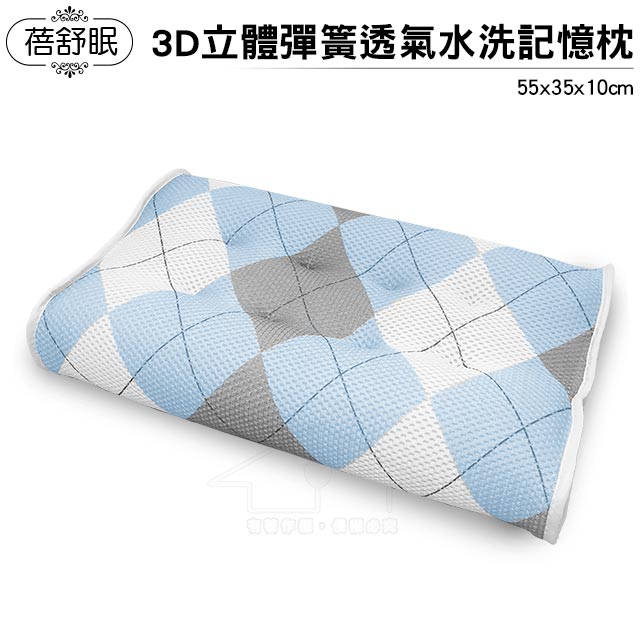 【蓓舒眠】3D水洗透氣人體工學彈性護頸立體記憶枕