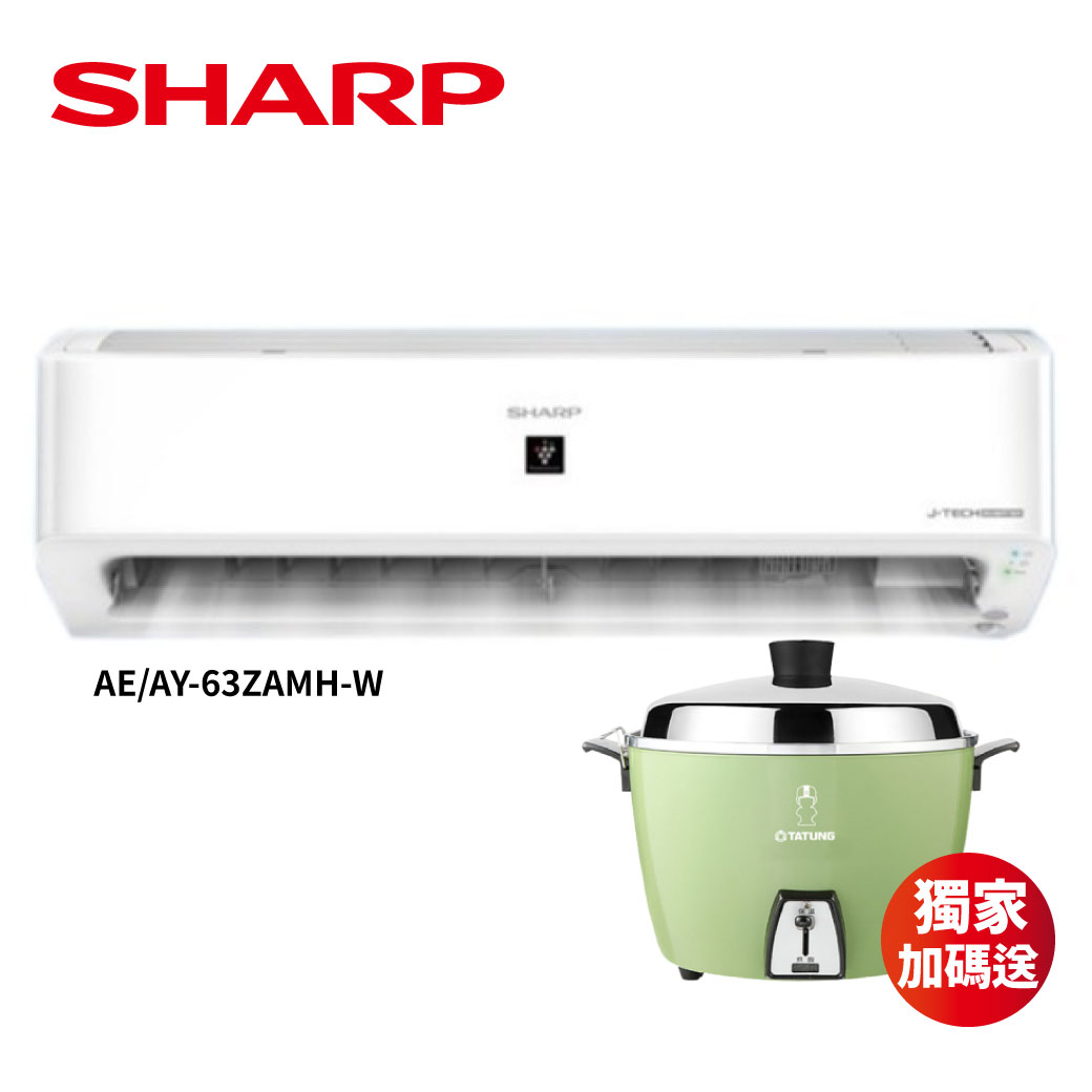 【SHARP】變頻冷暖冷氣10坪 AE/AY-63ZAMH-W-送大同電鍋