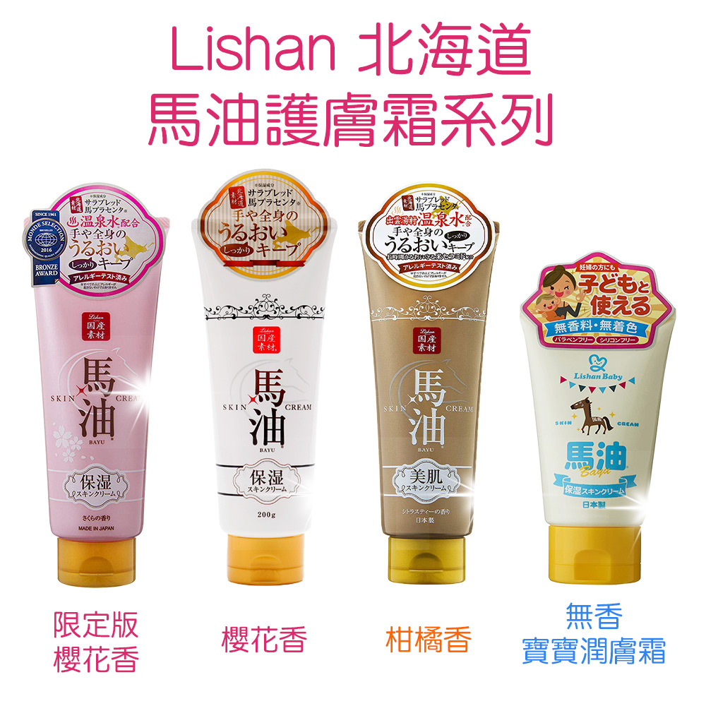 【2入】《日本》【Lishan】北海道馬油潤膚霜 200g 乳霜 乳液 馬油