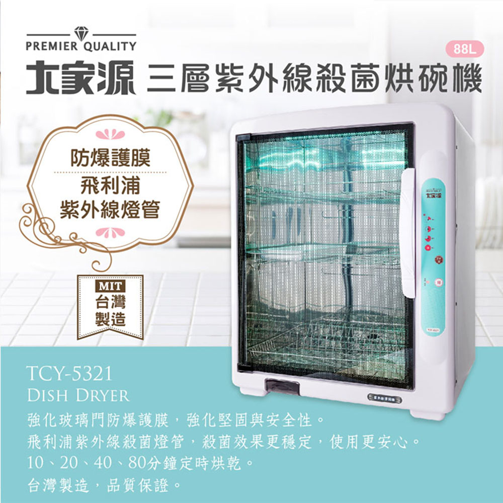 【大家源】 三層紫外線殺菌烘碗機 TCY-5321