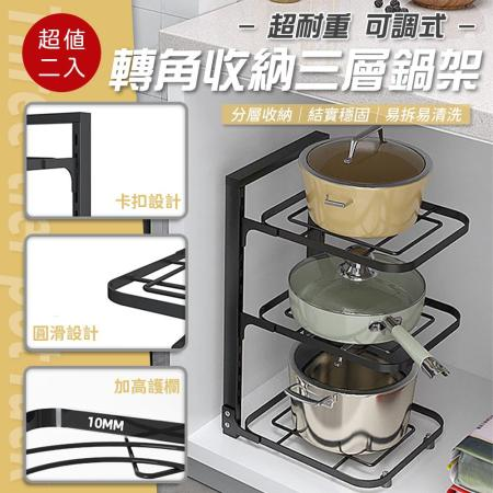 超耐重可調式轉角收納三層鍋架（超值2入）