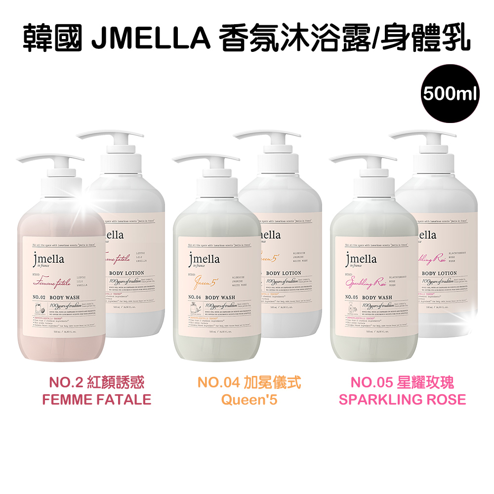 【2瓶組】韓國 JMELLA 高級 香氛沐浴露 500ml 專櫃精品名香 沐浴乳