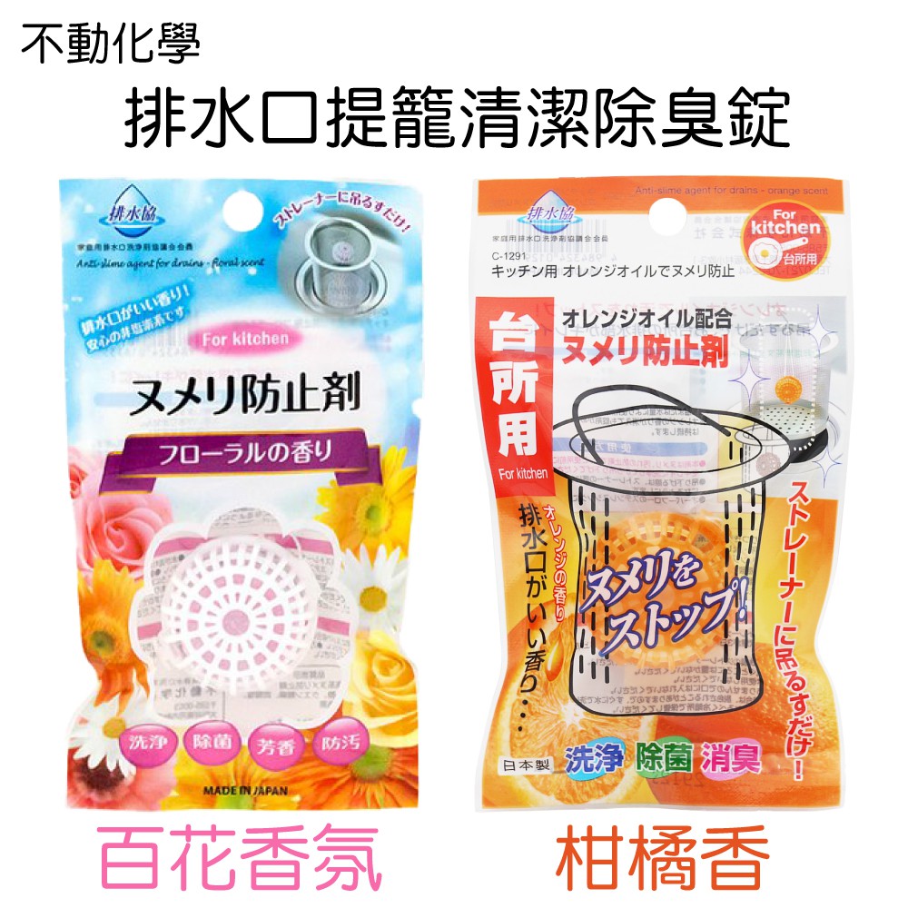 【多入組】日本 不動化學 排水管 廚房 水槽 排水口提籠清潔 除臭錠