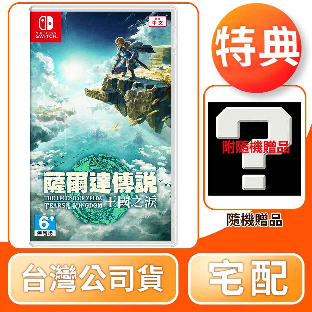 【任天堂】NS Switch 薩爾達傳說：王國之淚 中文版