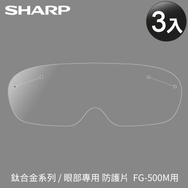 （Ｆ）【夏普SHARP】奈米蛾眼科技防護面罩/眼部更換防護片 FG-500XR1