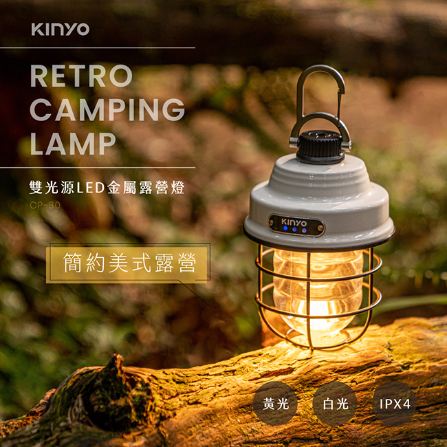 【KINYO】雙光源LED金屬露營燈 CP-30