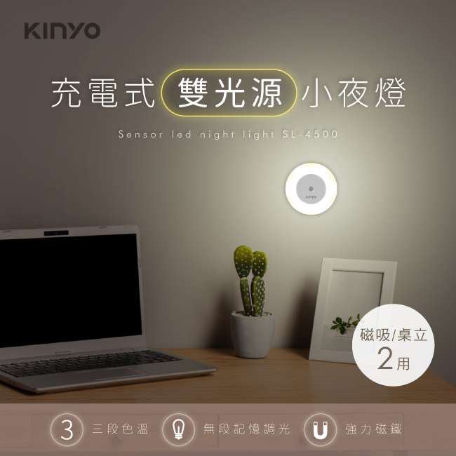 【KINYO】充電式雙光源小夜燈 2入組 SL-4500