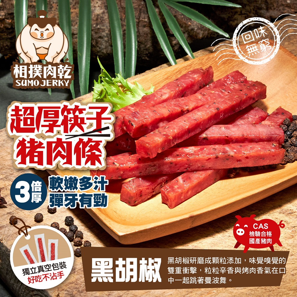 【太禓食品】 相撲肉乾 超厚筷子真空肉乾240g 黑胡椒x2包