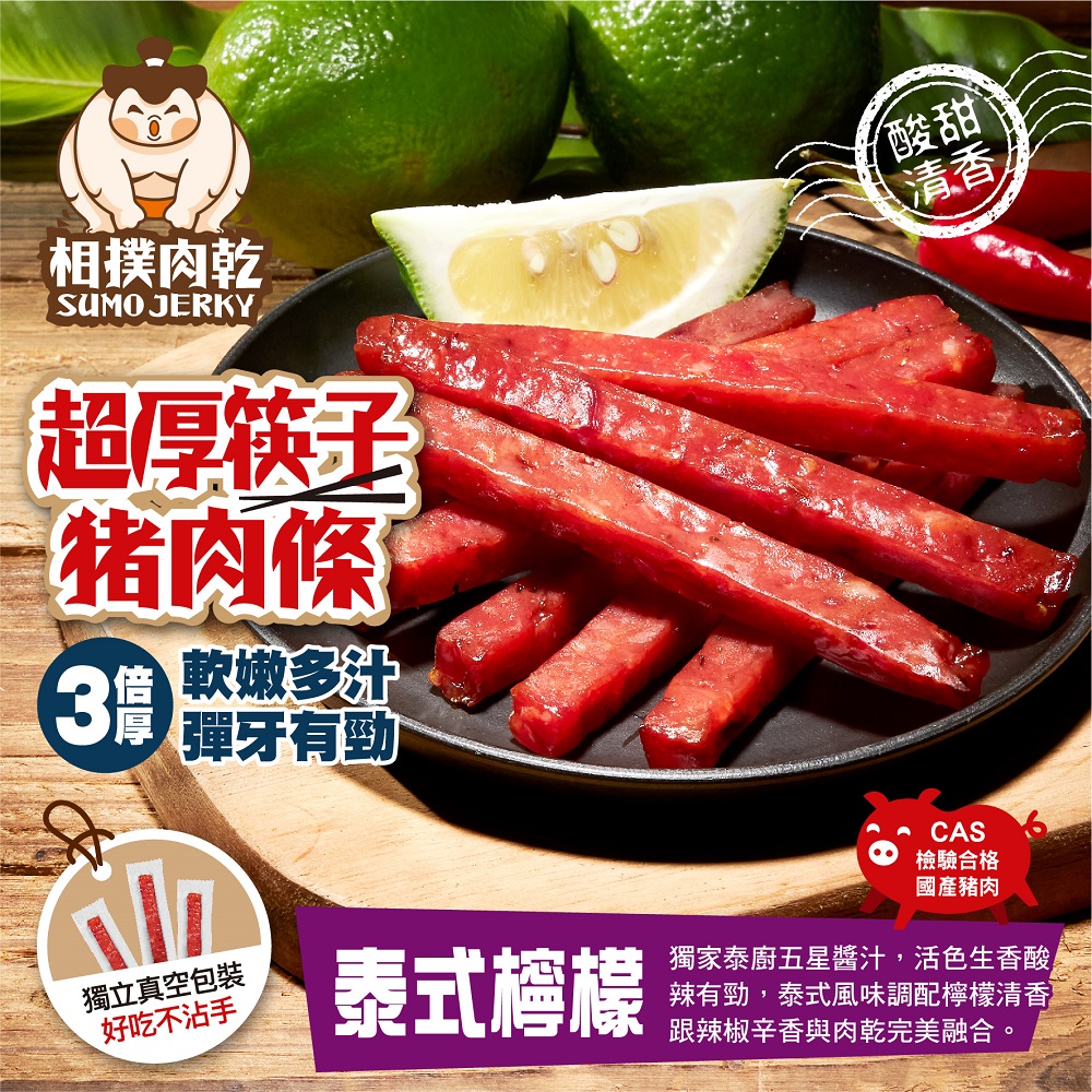 【太禓食品】 相撲肉乾 超厚筷子真空肉乾240g  泰式檸檬x2包