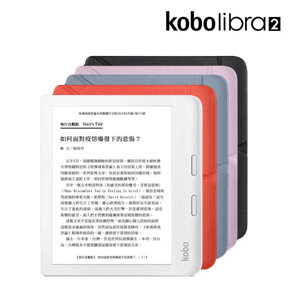 Kobo Libra 2 7吋電子書閱讀器 32GB-白＋原廠保護殼四色任選