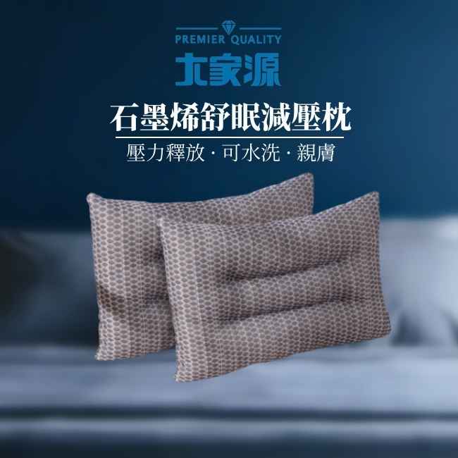 大家源 人體工學設計 石墨烯超導舒眠減壓枕 / 紓壓 彈力支撐 遠紅外線