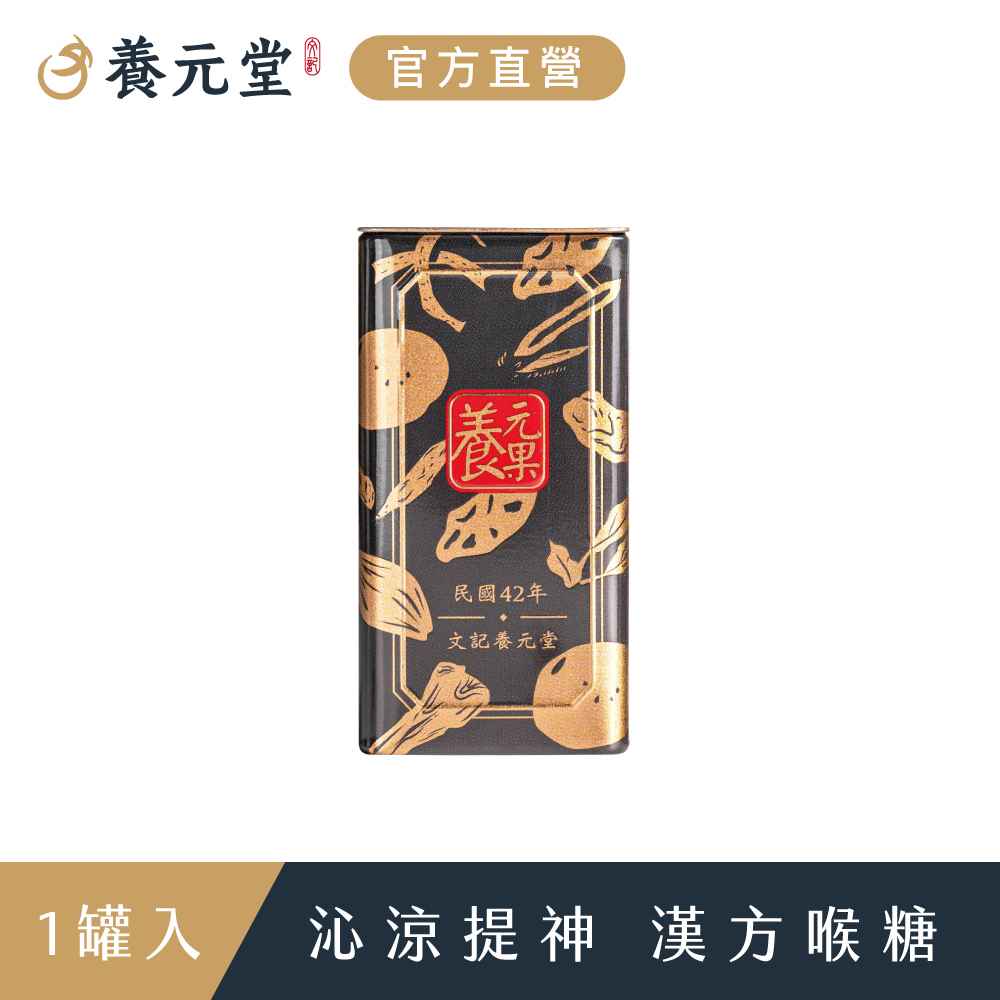 【養元堂】養元果x1罐 50粒/罐；漢方草本 潤喉果  