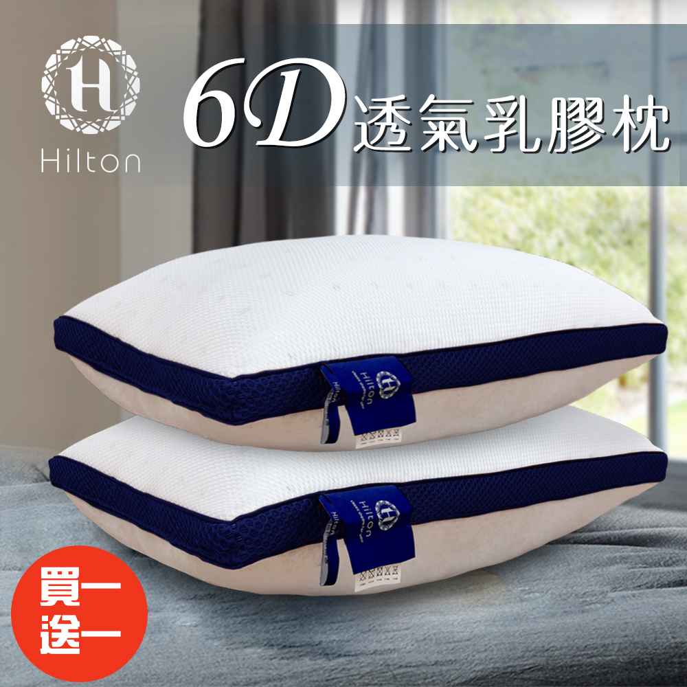買一送一【Hilton 希爾頓】6D透氣舒柔乳膠枕 B0952-B