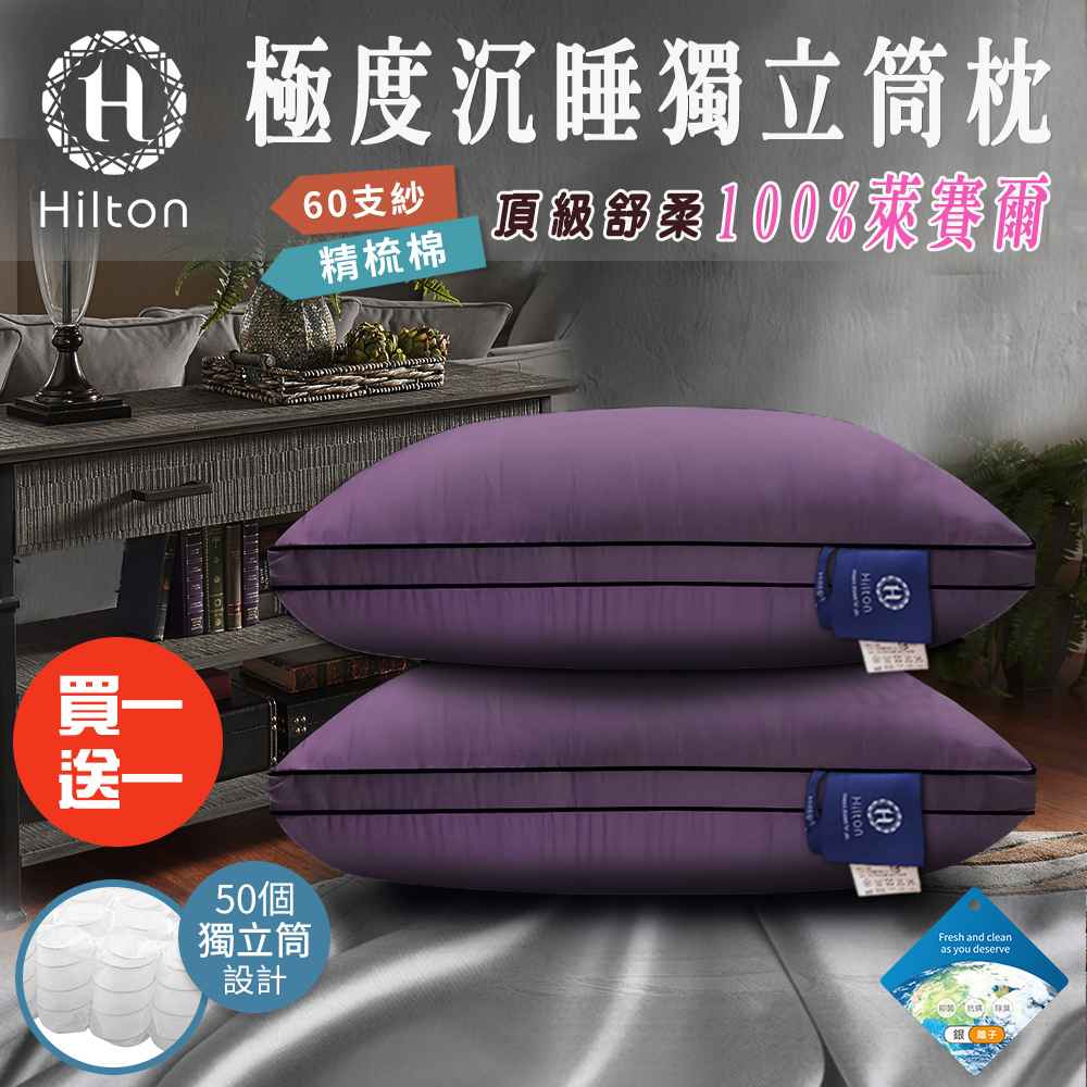 買一送一【Hilton 希爾頓】萊賽爾60支紗極度沉睡枕 B0117-L 