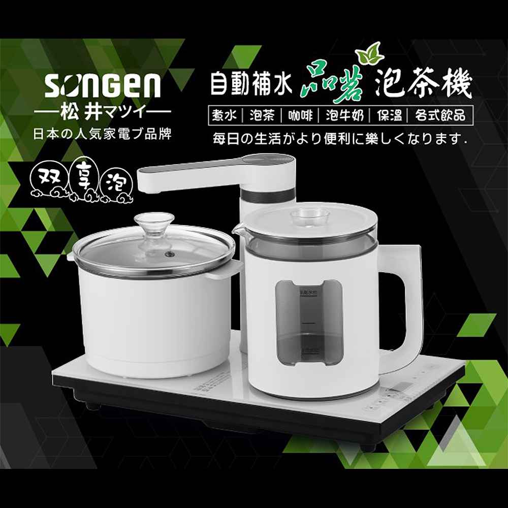 【SONGEN松井】雙享泡自動補水品茗泡茶機/快煮壺/電水壺 SG-1362