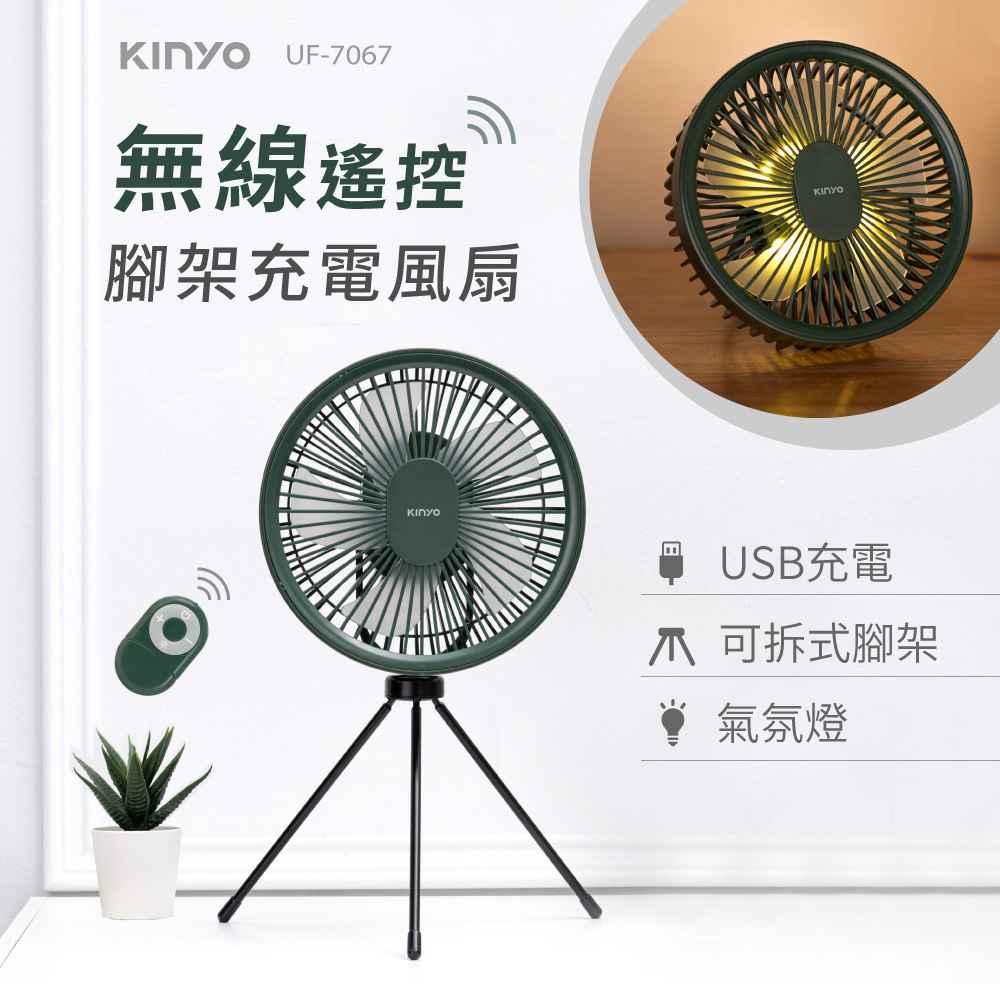 【KINYO】7吋無線遙控腳架充電風扇 UF-7067