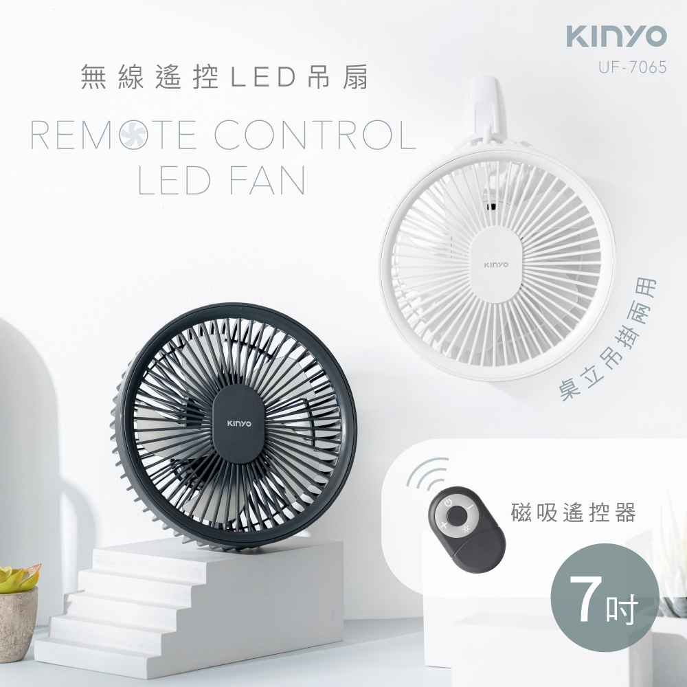 【KINYO】無線遙控LED吊扇 UF-7065