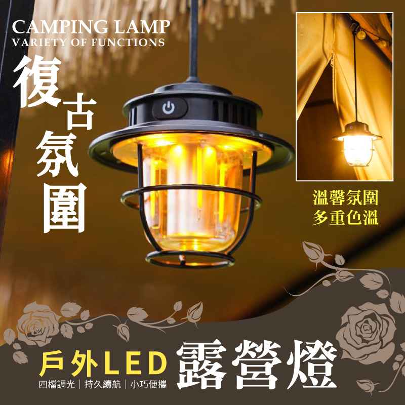 戶外復古氛圍LED露營燈