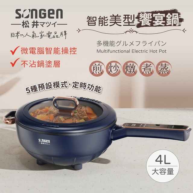日本 SONGEN 松井 智能美型饗宴電火鍋/料理鍋/電煮鍋 SG-6026B
