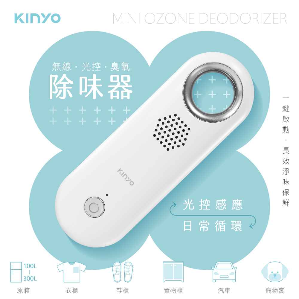 【KINYO】無線光控臭氧除味器 OM-355